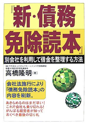 Cover image : 『新・債務免除読本』―別会社を利用して借金を整理する方法
