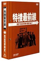 特捜最前線 BEST SELECTION BOX Vol.7【初回生産限定】 [DVD]