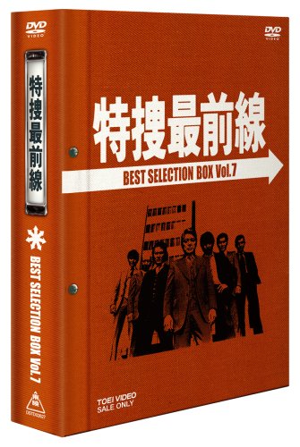 特捜最前線 BEST SELECTION BOX Vol.7【初回生産限定】 [DVD]