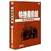 ���{�őO�� BEST SELECTION BOX Vol.7�y���񐶎Y����z [DVD]