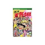 あした天気になあれ 58 (少年マガジンコミックス)
