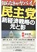知らなきゃヤバイ!民主党―新経済戦略の光と影 (B&Tブックス) 知らなきゃヤバイ!民主党―新経済戦略の光と影 (B&Tブックス)