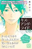キス・アンド・ライド　プチデザ（８） (デザートコミックス)