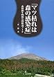マツ枯れは森の感染症―森林微生物相互関係論ノート