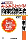 司法書士みるみるわかる!商業登記法 (W(WASEDA)セミナー 司法書士)