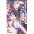 天の聖痕<br>若木 未生著 <br>徳間書店<br>900円<br>ISBN:9784198508890