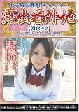 女子校生調教グラフティー  露出番外地8