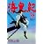 海皇紀（38） (講談社コミックス 月刊少年マガジン)