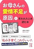 書評 「お母さんの愛情不足が原因」と言われたとき読む本 by 曲芸課長