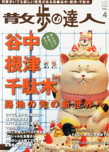 散歩の達人 2013年 04月号 [雑誌]