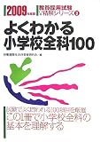 よくわかる小学校全科100〈2009年度版〉 (教員採用試験V精解シリーズ)