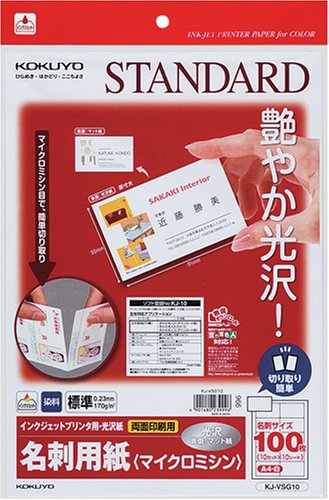 Cover image : コクヨS&T インクジェットプリンタ用名刺用紙 (マイクロミシン) (両面印刷用・光沢紙) KJ-VSG10