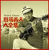 田端義夫大全集