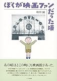 書評 ぼくが映画ファンだった頃 by 爽風上々