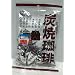 Kasugai Sumiyaki Japanese Roasted Coffee Candy - 3.8 Oz.