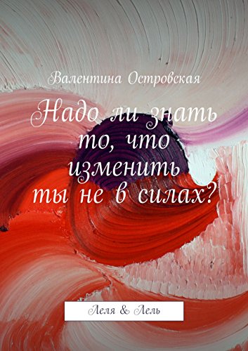 Надо ли знать то, что изменить ты не в силах?: Леля & Лель (Russian Edition)