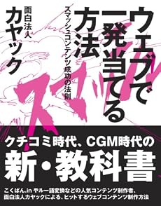 ウェブで一発当てる方法―スマッシュコンテンツ成功の法則
