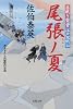 尾張ノ夏（仮）ー居眠り磐音江戸双紙（３４） (双葉文庫)