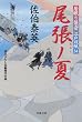 尾張ノ夏ー居眠り磐音江戸双紙（３４） (双葉文庫)