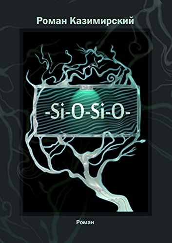 - Si - O - Si - O - (Russian Edition)