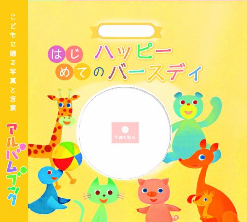アルバムブック はじめてのハッピーバースデイ AB01Y