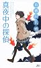 真夜中の探偵 (講談社ノベルス アL- 16)