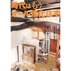 時代はもうオール電化住宅
