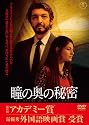 瞳の奥の秘密 [DVD]