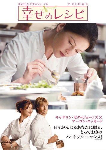 幸せのレシピ 特別版 [DVD]