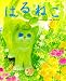 はるねこ (講談社の創作絵本シリーズ)