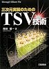 三次元実装のためのTSV技術