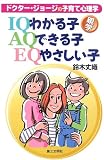 わかる子・できる子・やさしい子―ドクター・ジョージの子育て心理学