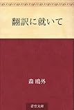 翻訳に就いて