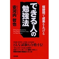 できる人の勉強法