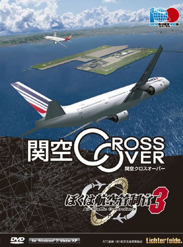 ぼくは航空管制官3 関空クロスオーバー