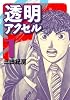 透明アクセル 1 (イブニングKC)