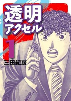 透明アクセル（1） (イブニングKC)