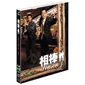 相棒 スリム版 シーズン1 DVDセット2 （期間限定出荷）