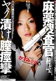 麻薬捜査官 ヤク漬け膣痙攣