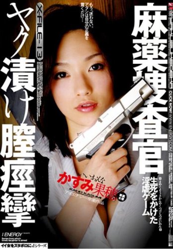 麻薬捜査官 ヤク漬け膣痙攣