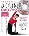 きくち体操 DVDブック (TJ MOOK) (DVD付)