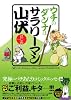 ウチのダンナはサラリーマン山伏 (コンペイトウ書房)
