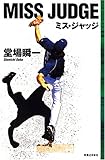 書評 ミス・ジャッジ by Sanma