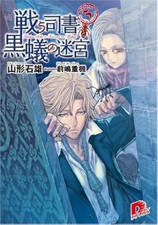 戦う司書と黒蟻の迷宮 BOOK3 (集英社スーパーダッシュ文庫)