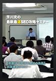 芳川充の最新最速ＳＥＯ攻略セミナーＤＶＤ seo