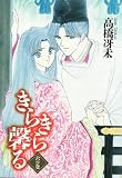 きらきら馨る (6の巻) (Wings comics)
