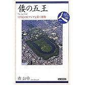 倭の五王―5世紀の東アジアと倭王群像 (日本史リブレット人)