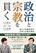 政治と宗教を貫く