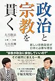 政治と宗教を貫く