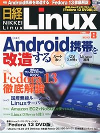 日経 Linux (リナックス) 2010年 08月号 [雑誌]
